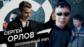 Сергей Орлов - Осознанный Рэп (Импровизация)