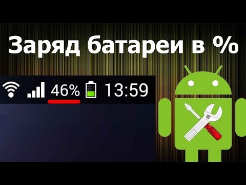 Download youtube Заряд батареи в процентах в строке состояния на Андроид mp3,webm,mp4,3gp