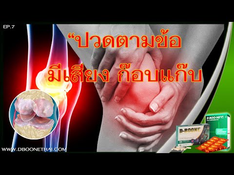 ดีบูน DBOON EP. 7 เสียงบอกต่อจากผู้ที่ มีปัญหาข้อเข่า