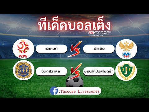 ทีเด็ดบอลวันนี้ วิเคราะห์บอลประจำวัน 01-06-64 |ทีเด็ดThscore|กระชับมิตรทีมชาติสวีเดนซูเปอร์เร็ตเท่น