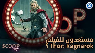 هل أنتم مستعدون لفيلم الأسبوع Thor Ragnarok