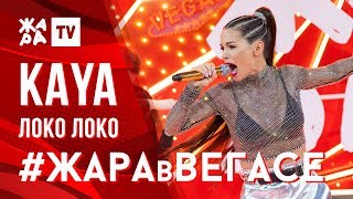 Kaya - Локо Локо /// Жара В Вегасе 26.01.20