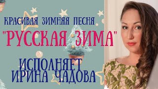 Классная Песня Про Русскую Зиму❄️❄️❄️ Поёт Ирина Чадова
