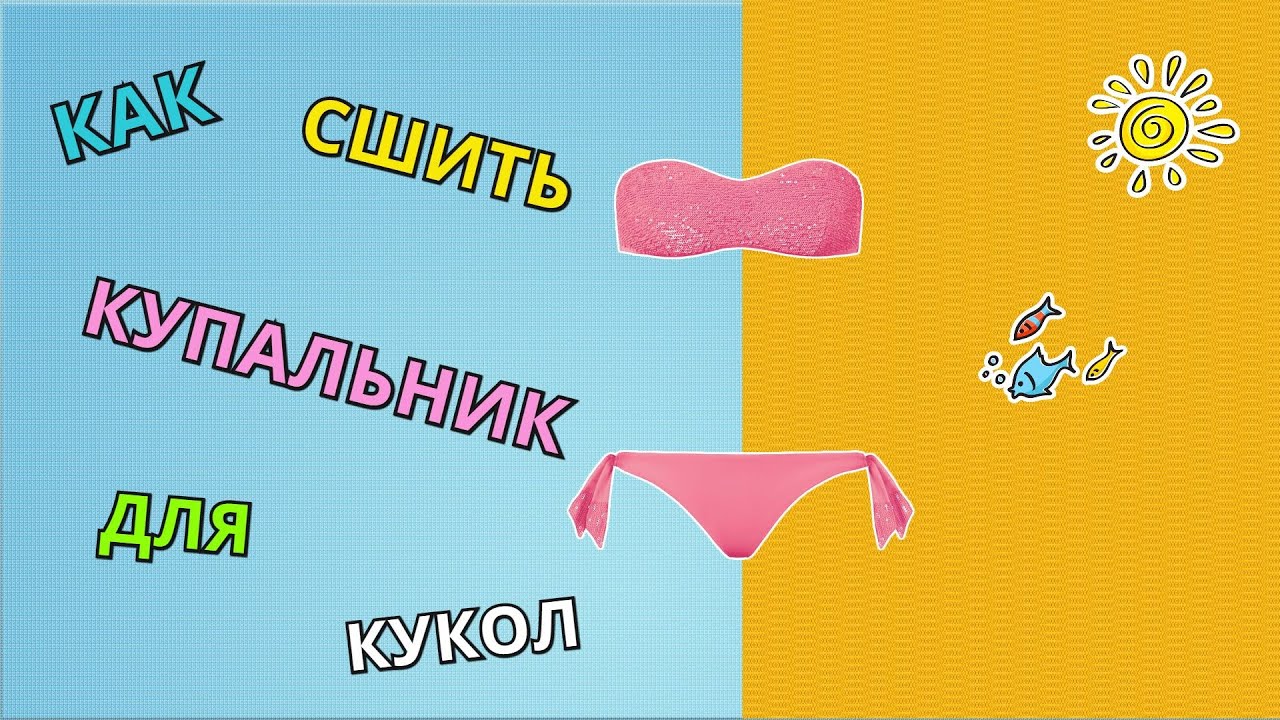 Как сделать раздельный купальник для кукол Как сделать раздельный купальник для кукол