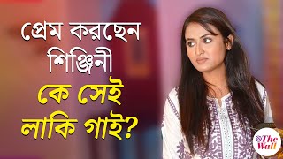 Shinjini Chakraborty Interview টভত কব ফরছন শঞজন? Exclusive Interview