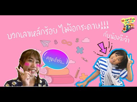บวกเลขหลักร้อย ด้วยวิธีจินตคณิต