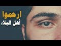 ارحموا اهل البلاء - كلمات مؤثرة نبيل العوضي