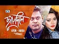 Chuye Dile | If you touch Ayon | Anika Ibnat Fahim Silvia | Official Music Video | Bangla Song