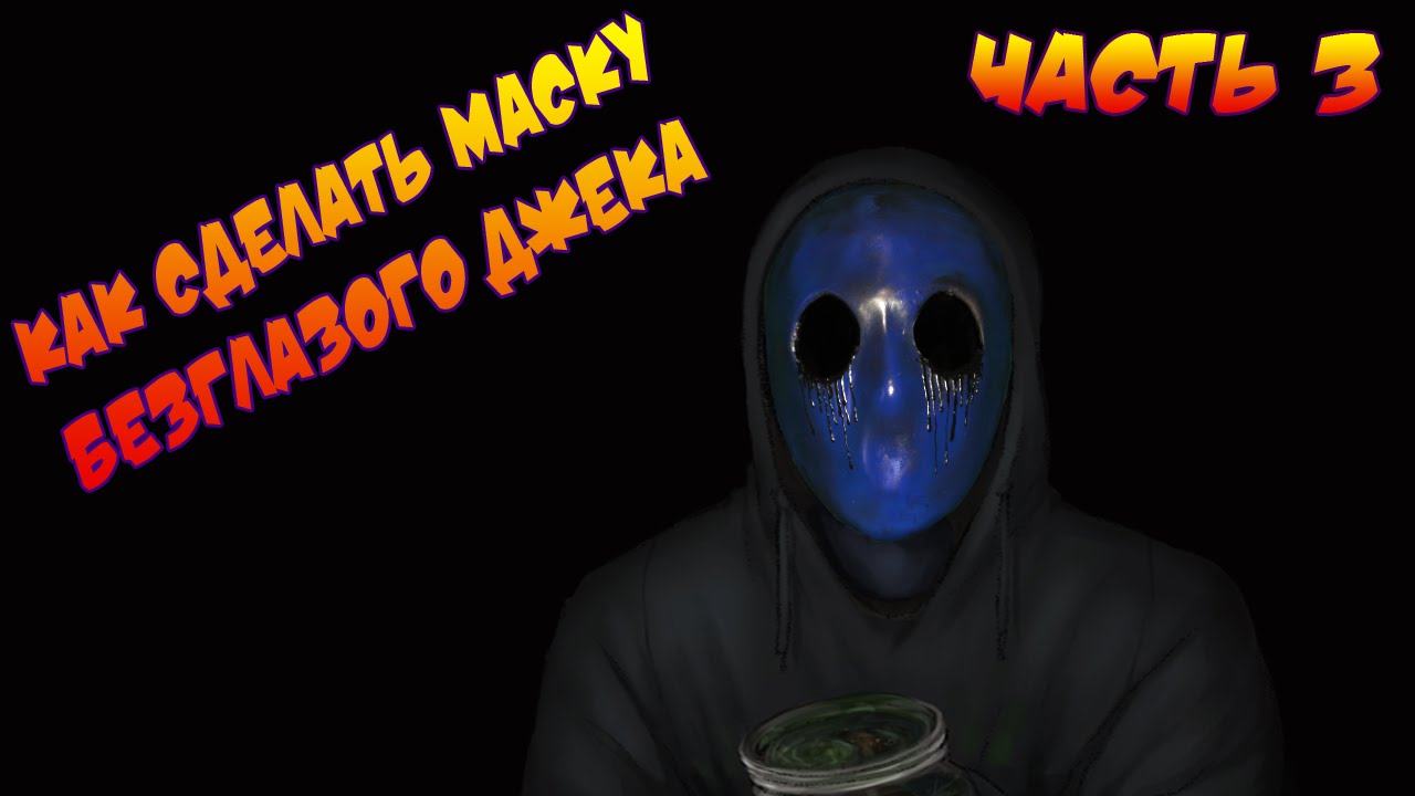 Алиэкспресс маска безглазого джека Алиэкспресс маска безглазого джека