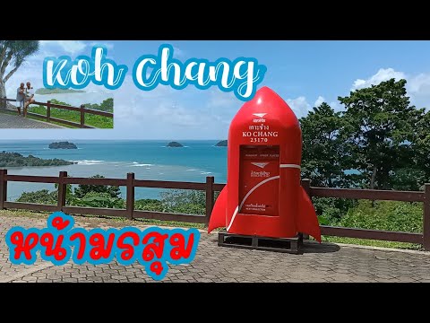 เที่ยวเกาะช้าง..หน้ามรสุม |พักแหม่มไก่แบ้บีช | เล่นน้ำตกคลองพลู |ไหว้ศาลเจ้าพ่อเกาะช้าง