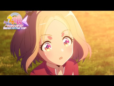 アニメ「ウマ娘 プリティーダービー ROAD TO THE TOP」本PV (02月23日 01:45 / 10 users)