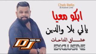 Cheb Bello 2019 - Abko M3Aya يا لي بلا ولدين Medahat مداحات