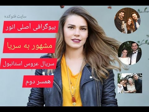 بیوگرافی آصلی انور بازیگر جذاب ترک مشهور به سریا در سربال عروس استانبول دوست پسر جدید بیوگرافی آصلی انور بازیگر جذاب ترک مشهور به سریا در سربال عروس استانبول دوست پسر جدید #1