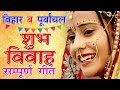 बिहार व पूर्वांचल के सम्पूर्ण विवाह गीत | Bhojpuri Vivah Geet | Bhojpuri Vivah Songs