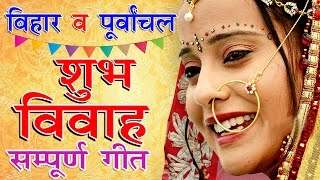 बिहार व पूर्वांचल के सम्पूर्ण विवाह गीत | Bhojpuri Vivah Geet | Bhojpuri Vivah Songs बिहार व पूर्वांचल के सम्पूर्ण विवाह गीत | Bhojpuri Vivah Geet | Bhojpuri Vivah Songs