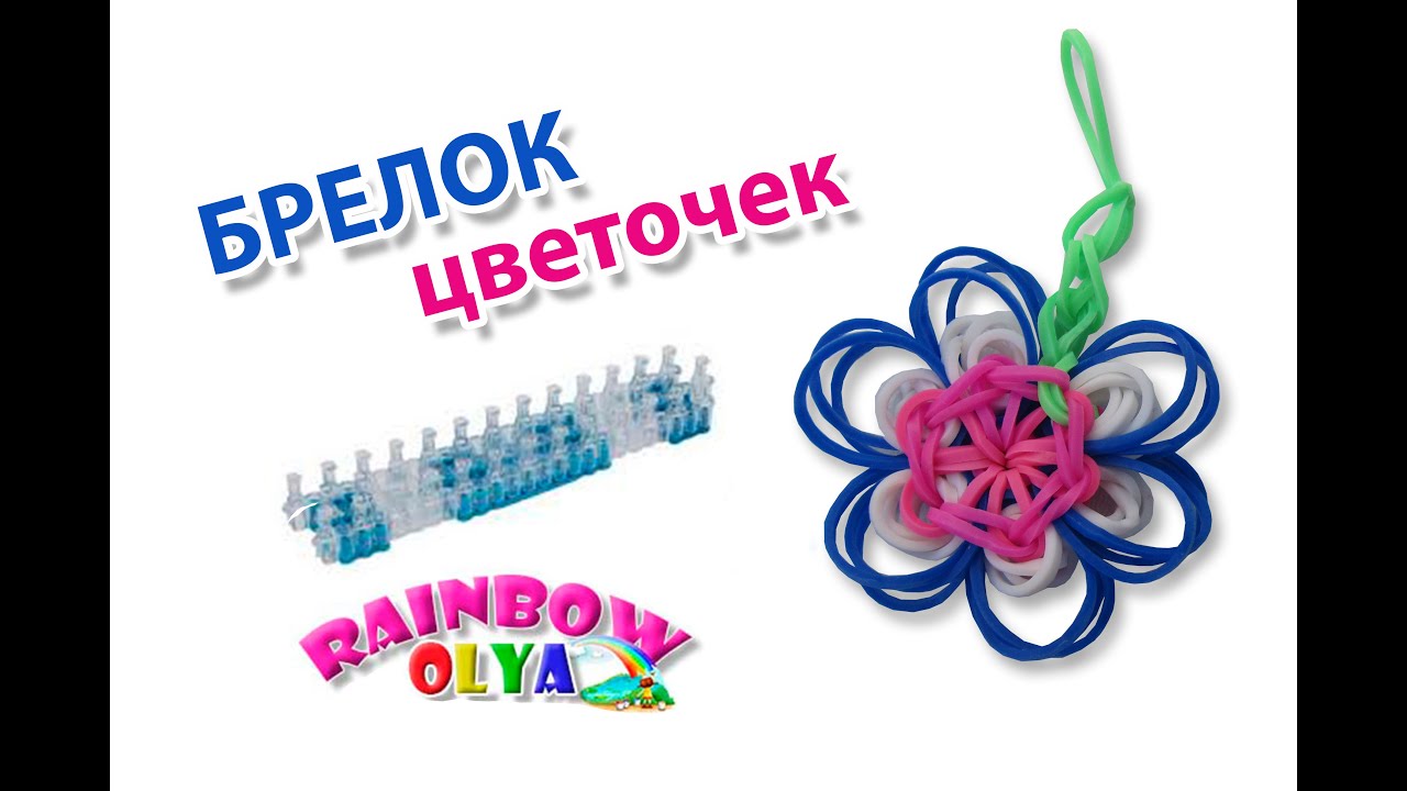 Как сделать брелок из резинок на рогатке цветок Как сделать брелок из резинок на рогатке цветок