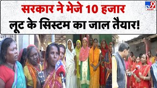 Jeevika Didi Yojana Government Sent 10 Thousand, Trap Of Loot System Ready - Tv9 Bihar News