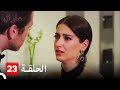 Maral - مارال الحلقة 23 كاملة