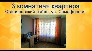 Видео Купите 3 комнатную кватриру в Красноярске. Свердловский район, ул Семафорная от kromkrasnoyarsk, Семафорная улица, Красноярск, Россия