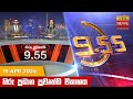 Hiru TV News 9.55 PM 15-04-2024