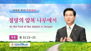 여의도순복음교회 이영훈 담임목사 주일설교 2021년 1월 24일
