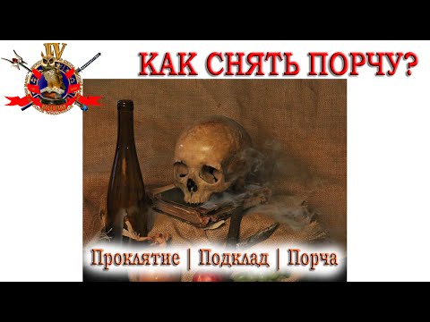 Как сделать на человека проклятие или порчу