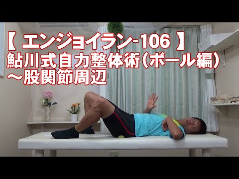 #106 股関節周辺/鮎川式自力整体術(ボール編)・身体ケア【エンジョイラン】
