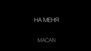 Macan - На Меня