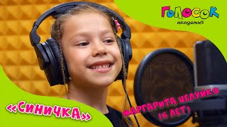 Детская Песня - Синичка | Академия Голосок | Маргарита Целуйко (6 Лет)