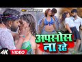 #Video | अपसोस ना रहे | #Tufani Lal Yadav का सुपरहिट #भोजपुरी गाना | New Bhojpuri Song 2023