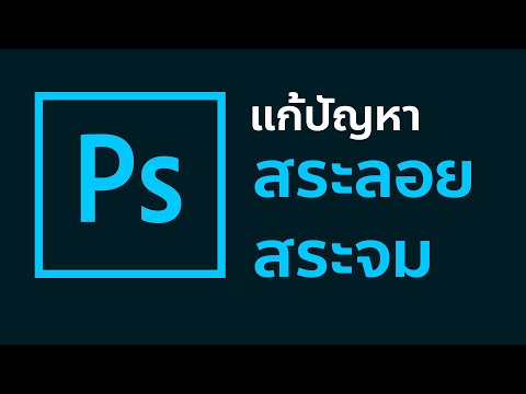 สระลอย ใน photoshop แก้ไขง่ายๆ