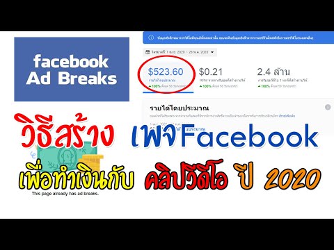 วิธีการ สร้างเพจ facebook สอนทำเพจเฟชบุ๊ค ทำเงินจากคลิปวีดีโอ Facebook 2020Facebook ad break