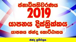 Jaffna District - Jaffna Constituency | Presidential Election 2019