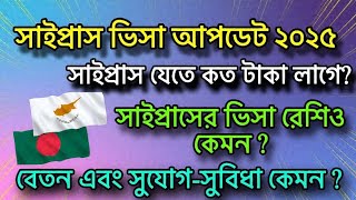 সইপরসর বরতমন অবসথ সইপরস যত কত টক লগ সইপরস আবদন পরকরয Cyprus Job Visa