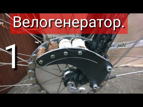 Велогенератор своими руками Велогенератор своими руками