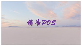 祷告POS | Sibu611主日崇拜 | 20&21.3.2021