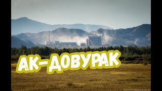 Видео АК-ДОВУРАК\ГОРОДА РОССИИ\РЕСПУБЛИКА ТЫВА\ТУРИЗМ от Города России by Tora, Ак-Довурак, Россия