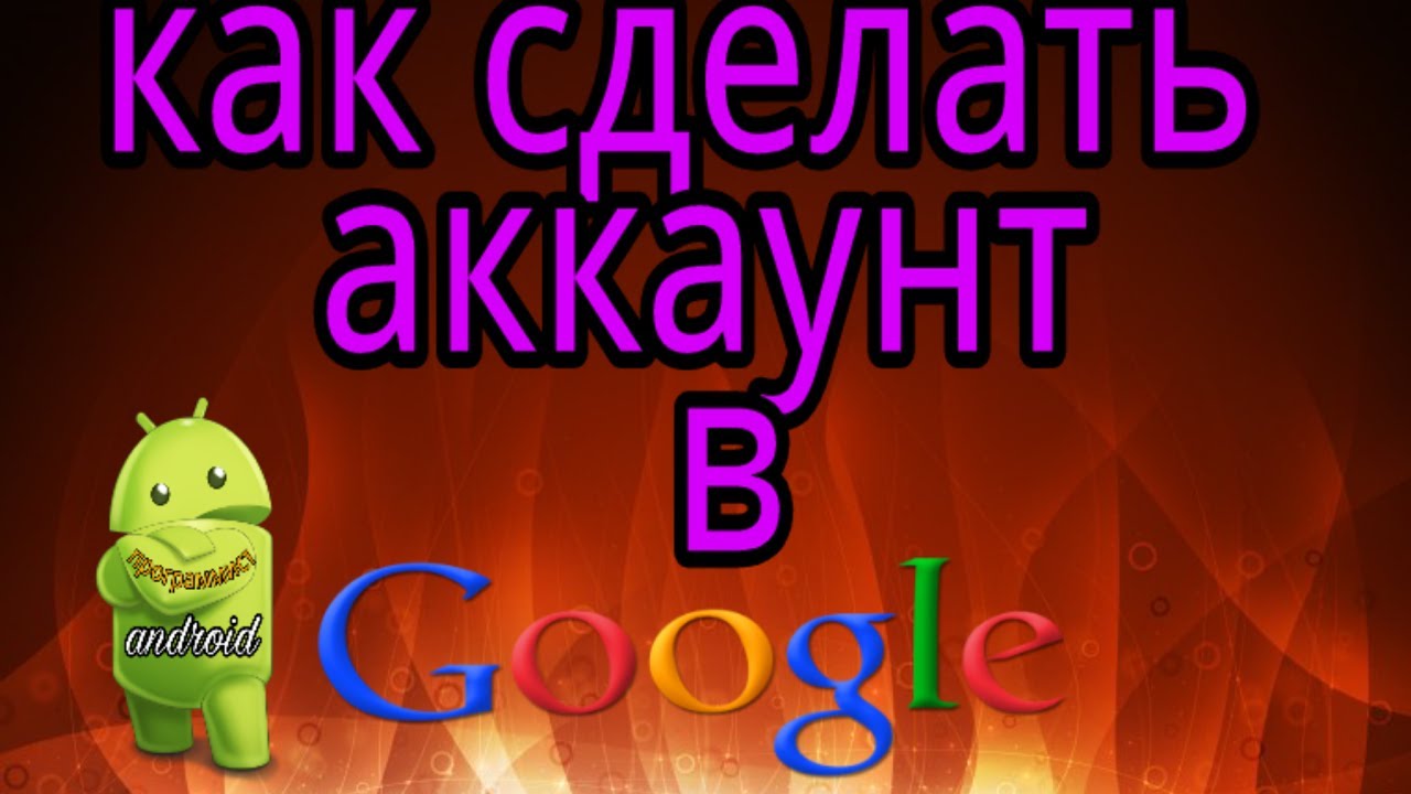 Как сделать отвязку от гугл 900