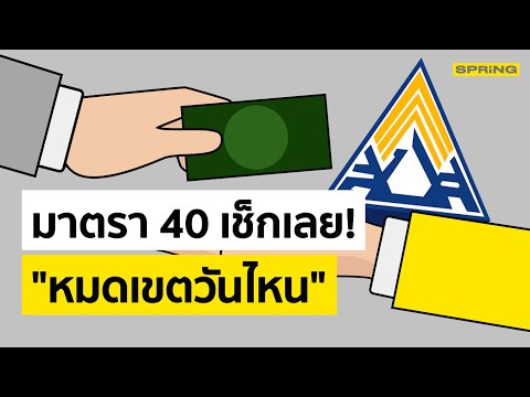 สมัครประกันสังคมมาตรา 40 หมดเขตเมื่อไหร่ ได้ถึงวันไหน อย่าพลาดเงินเยียวยา 5,000 บาท | SPRiNG