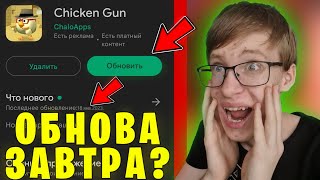 😳Скоро! Обнова 3.1.1 Выйдет Уже Завтра? - Халар Chicken Gun