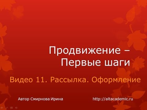 Видео 11. Оформление рассылки