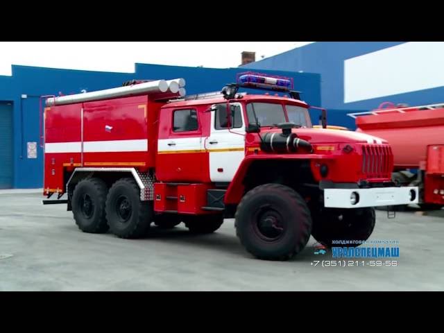 Пожарные автоцистерны АЦ-6.0-40 Урал 5557 производства Уралспецмаш