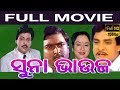 Suna Bhauja Odia Full Movie| ଭାଇ ଶୁଣିଲେ| Latest Odia Movies | Narendra Behera | Dhira | TVNXT Odia
