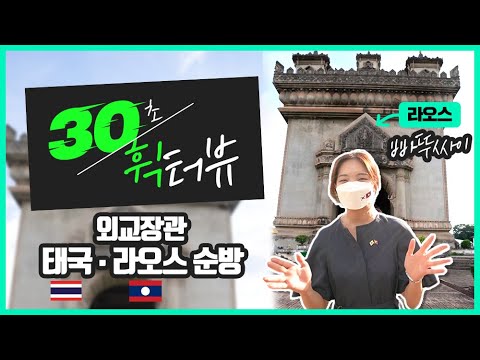 [30초 휙터뷰] 외교장관 태국·라오스 순방