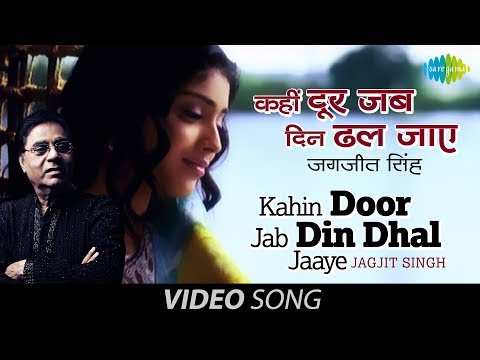 Kahin Door Jab Din Dhal Jaye | Ghazal Video Song | Jagjit Singh...