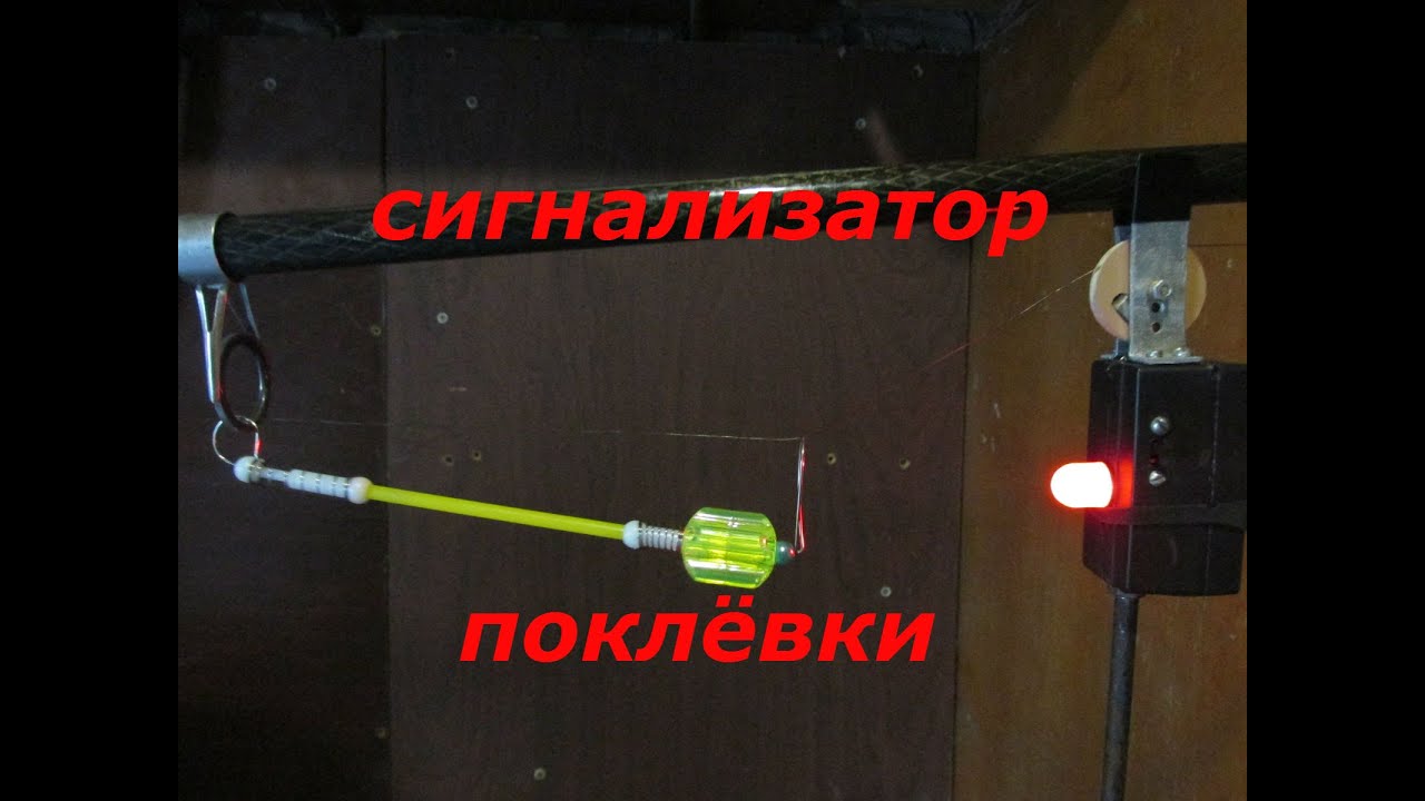 Чувствительный сигнализатор поклевки своими руками 42
