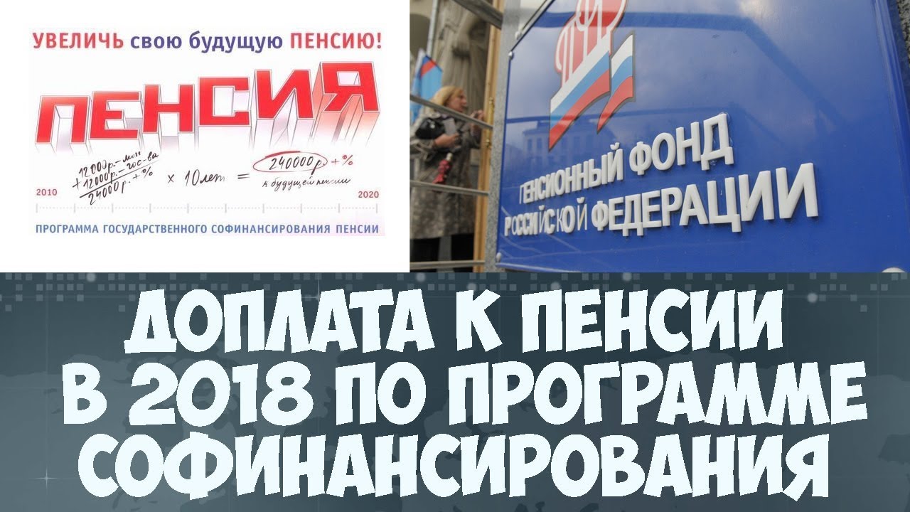 Государственное софинансирование пенсии в 2018 году Государственное софинансирование пенсии в 2018 году