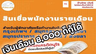 ชางไทย เงนก เงนดวน อนมตไว ดอกเบยลดตนลดดอก ไมเชคบโร ยมเงนดวน 50,000-100,000 บาท
