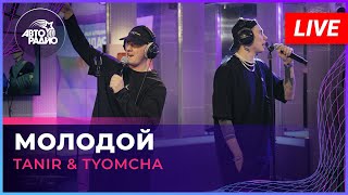 Tanir & Tyomcha - Молодой (Live Авторадио)