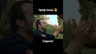 Ориф Амир - Дар Гултепа Дар Чарогаки Рох Маро Фарор 😂😂 / Садокат